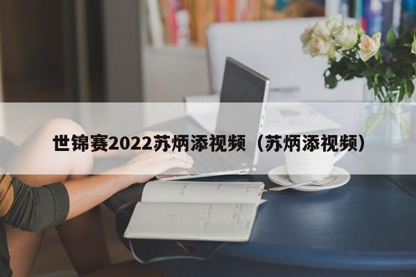 世锦赛2022苏炳添视频（苏炳添视频）