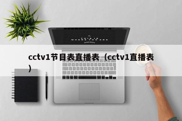 cctv1节目表直播表（cctv1直播表）