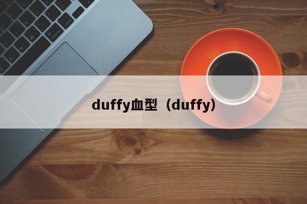 duffy血型（duffy）