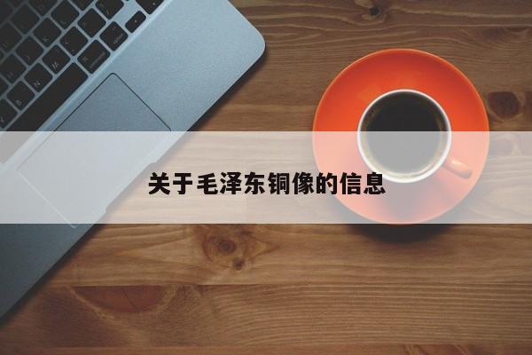 关于毛泽东铜像的信息