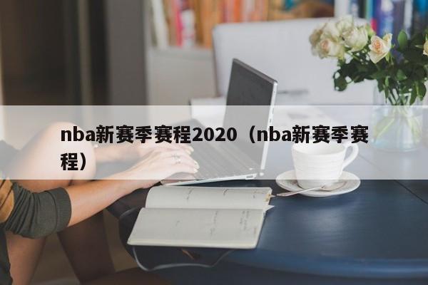 nba新赛季赛程2020（nba新赛季赛程）