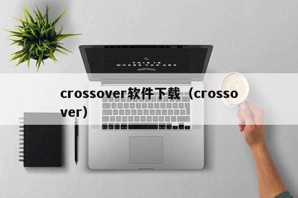 crossover软件下载（crossover）