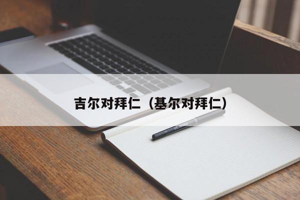 吉尔对拜仁（基尔对拜仁）