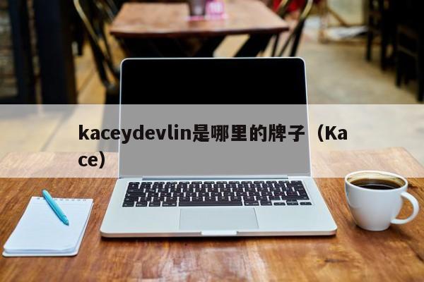 kaceydevlin是哪里的牌子（Kace）