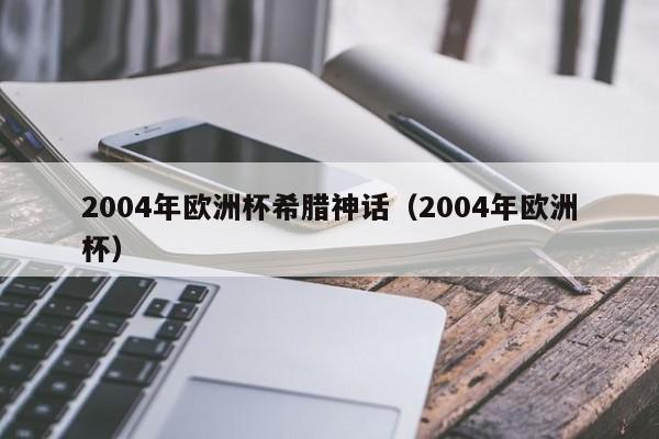 2004年欧洲杯希腊神话（2004年欧洲杯）