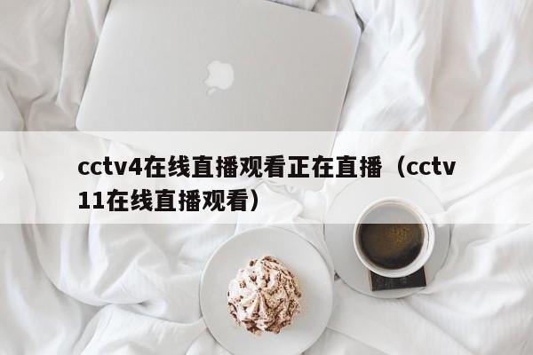 cctv4在线直播观看正在直播（cctv11在线直播观看）