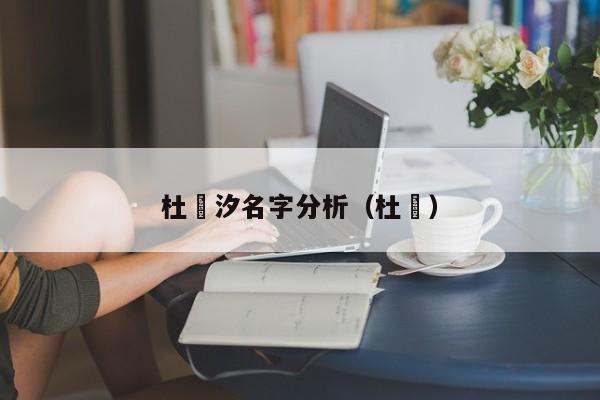 杜玥汐名字分析（杜玥）