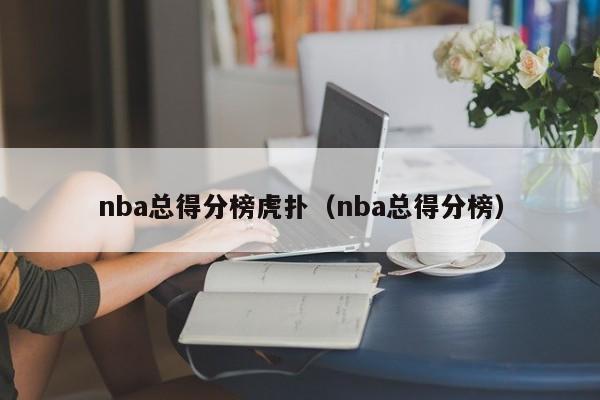 nba总得分榜虎扑（nba总得分榜）