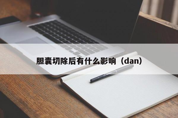 胆囊切除后有什么影响（dan）