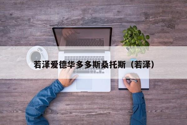 若泽爱德华多多斯桑托斯（若泽）