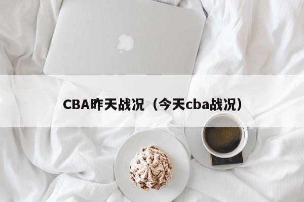 CBA昨天战况（今天cba战况）