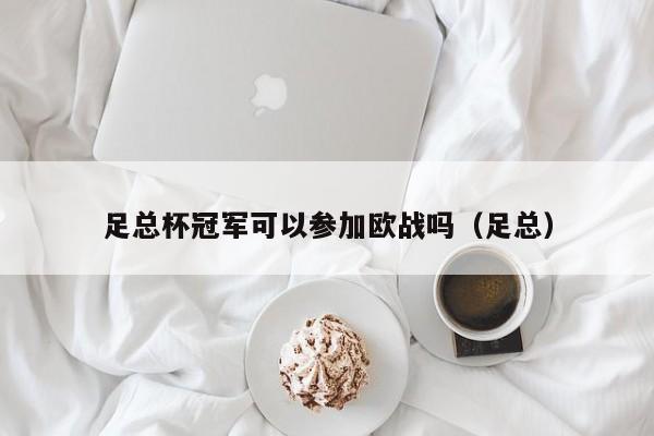 足总杯冠军可以参加欧战吗（足总）