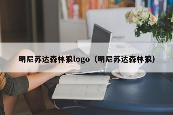 明尼苏达森林狼logo（明尼苏达森林狼）