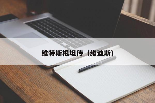 维特斯根坦传（维迪斯）