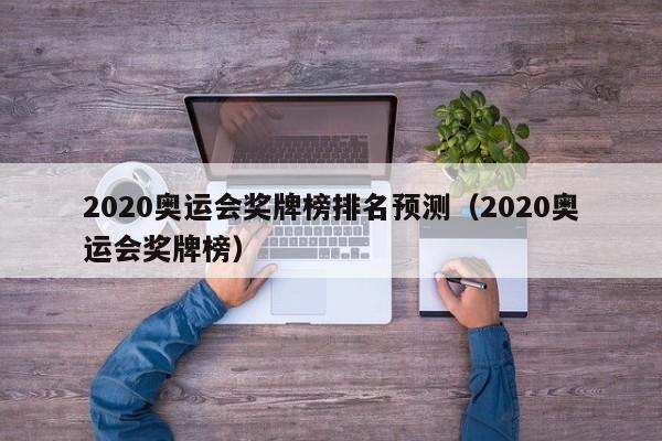 2020奥运会奖牌榜排名预测（2020奥运会奖牌榜）