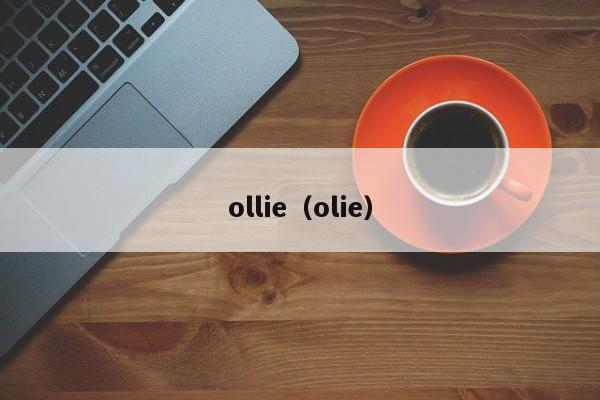 ollie（olie）