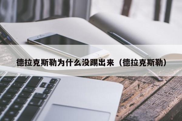 德拉克斯勒为什么没踢出来（德拉克斯勒）