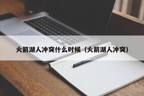 火箭湖人冲突什么时候（火箭湖人冲突）