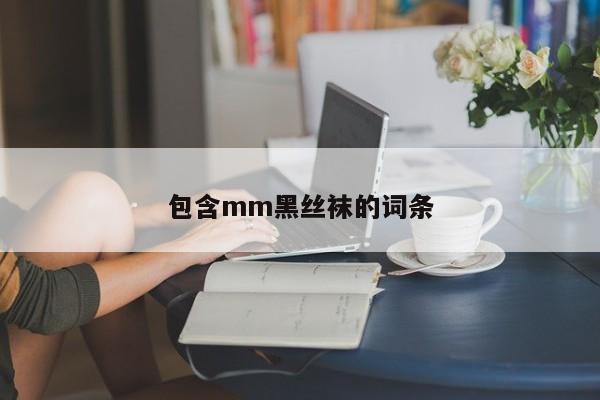 包含mm黑丝袜的词条