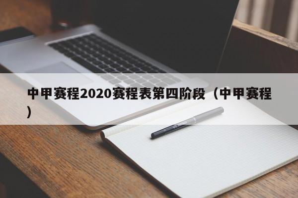 中甲赛程2020赛程表第四阶段（中甲赛程）