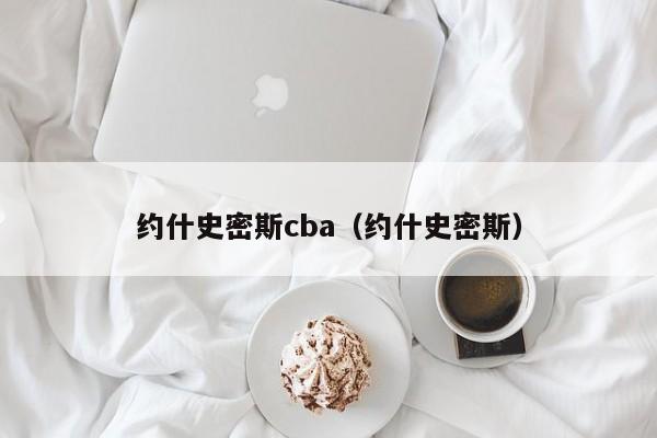 约什史密斯cba（约什史密斯）