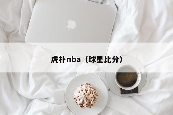 虎扑nba（球星比分）