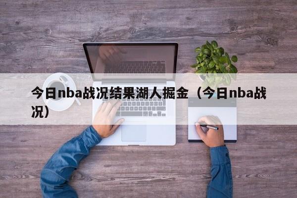 今日nba战况结果湖人掘金（今日nba战况）