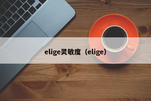 elige灵敏度（elige）