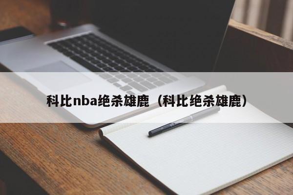 科比nba绝杀雄鹿（科比绝杀雄鹿）