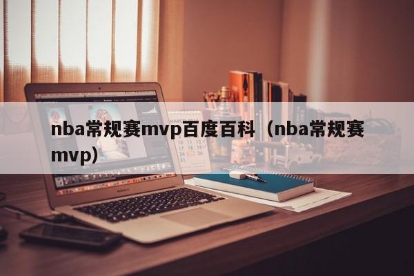 nba常规赛mvp百度百科（nba常规赛mvp）