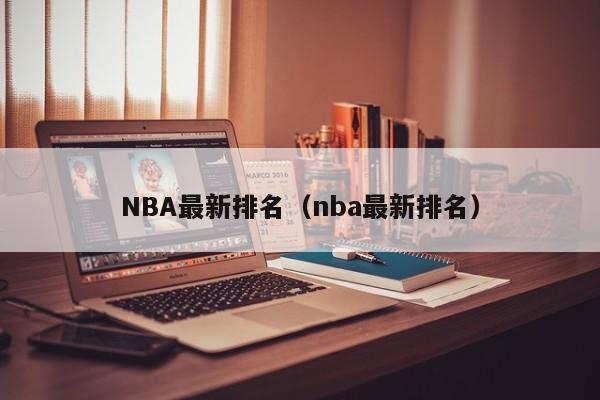 NBA最新排名（nba最新排名）