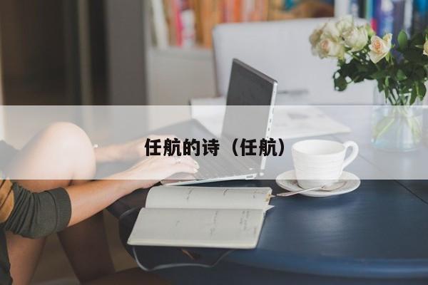 任航的诗（任航）