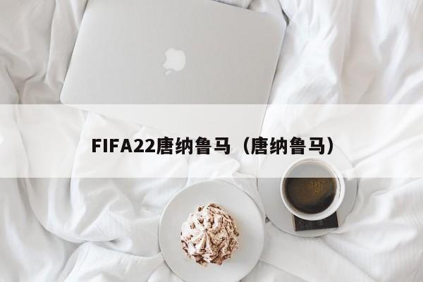 FIFA22唐纳鲁马（唐纳鲁马）