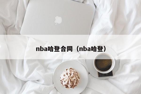 nba哈登合同（nba哈登）