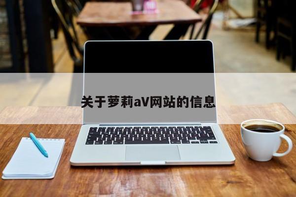 关于萝莉aV网站的信息