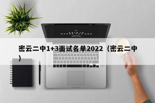 密云二中1+3面试名单2022（密云二中）