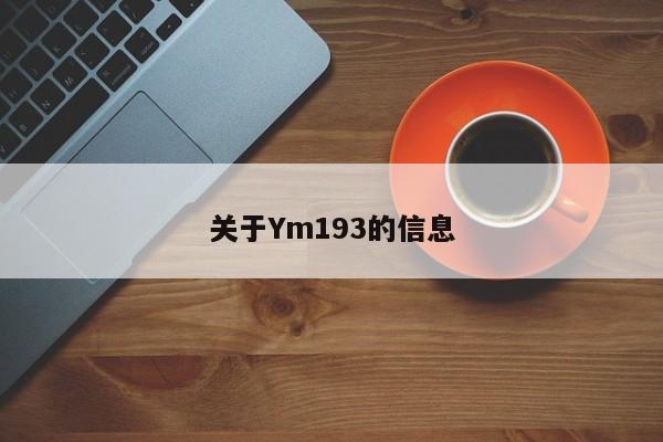 关于Ym193的信息