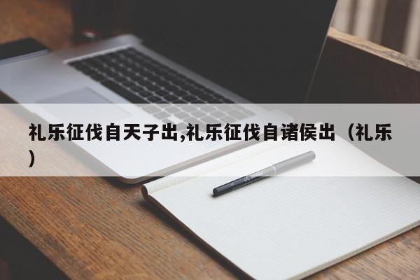 礼乐征伐自天子出,礼乐征伐自诸侯出（礼乐）