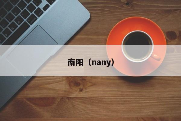 南阳（nany）