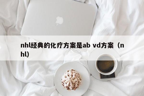 nhl经典的化疗方案是ab vd方案（nhl）