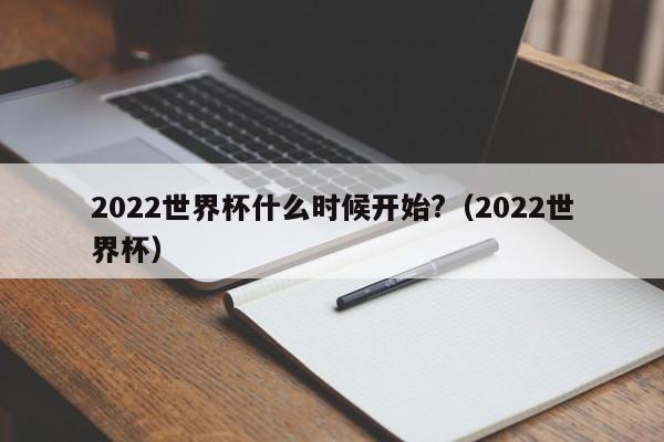 2022世界杯什么时候开始?（2022世界杯）