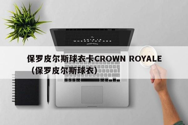 保罗皮尔斯球衣卡CROWN ROYALE（保罗皮尔斯球衣）