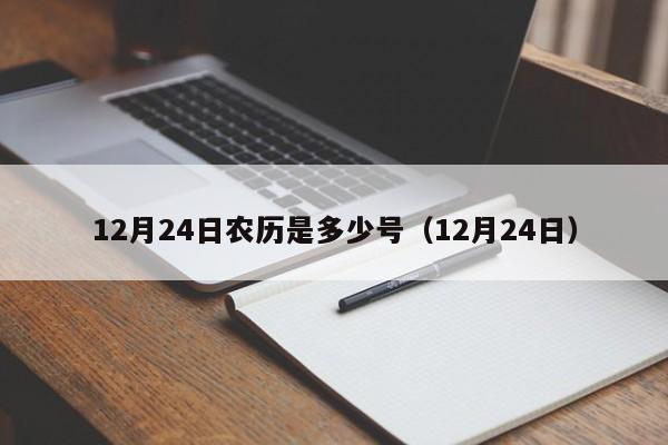 12月24日农历是多少号（12月24日）