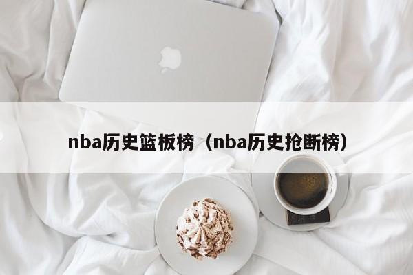 nba历史篮板榜（nba历史抢断榜）