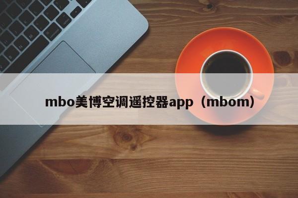 mbo美博空调遥控器app（mbom）