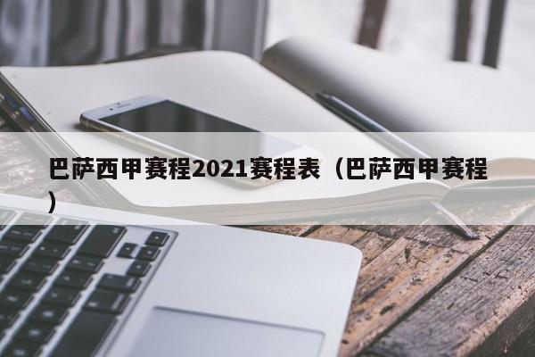 巴萨西甲赛程2021赛程表（巴萨西甲赛程）