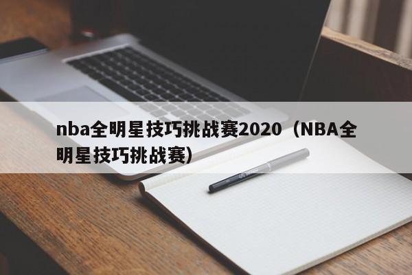 nba全明星技巧挑战赛2020（NBA全明星技巧挑战赛）