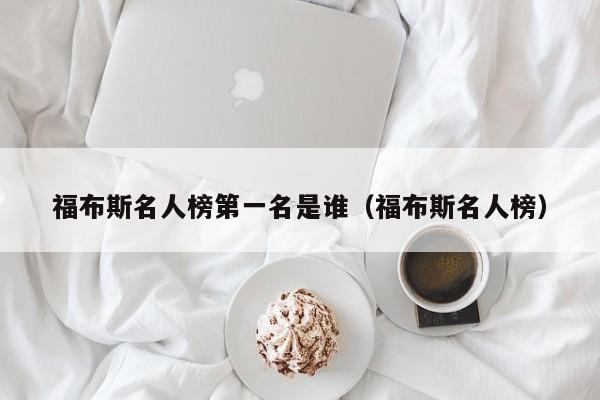 福布斯名人榜第一名是谁（福布斯名人榜）