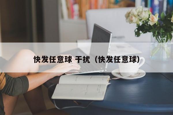 快发任意球 干扰（快发任意球）