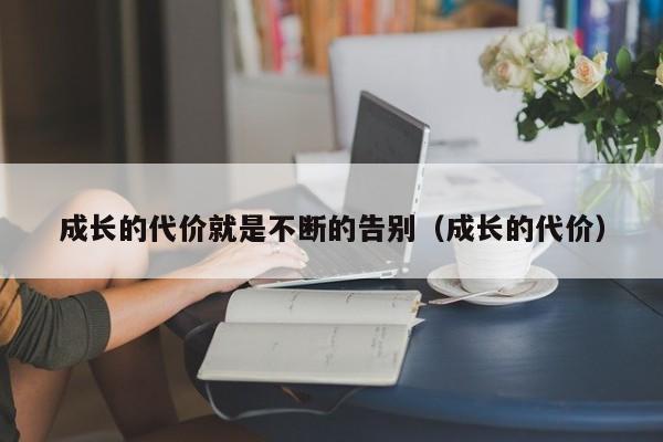 成长的代价就是不断的告别（成长的代价）